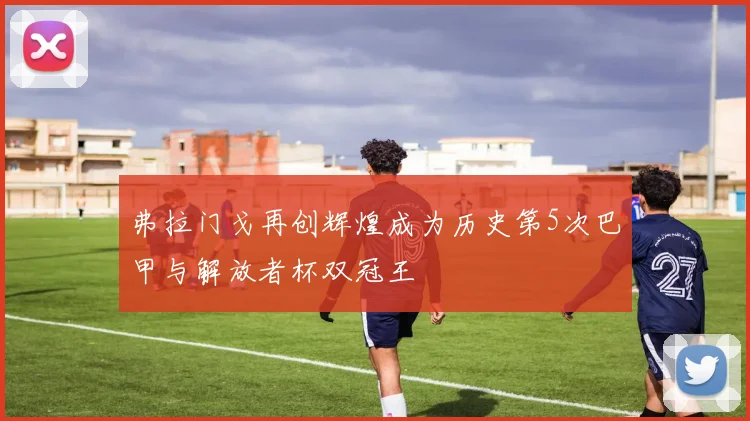 弗拉门戈再创辉煌成为历史第5次巴甲与解放者杯双冠王