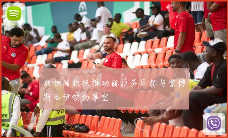 利物浦积极推动赫拉芬贝赫与索博斯洛伊续约事宜