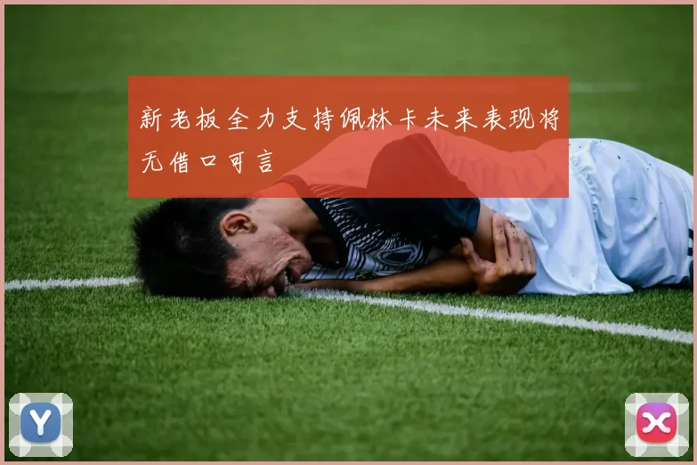 新老板全力支持佩林卡未来表现将无借口可言
