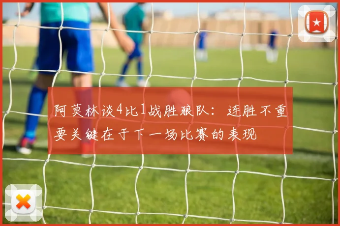 阿莫林谈4比1战胜狼队：连胜不重要关键在于下一场比赛的表现
