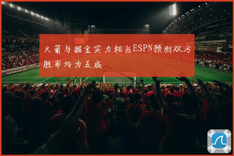 火箭与掘金实力相当ESPN预测双方胜率均为五成