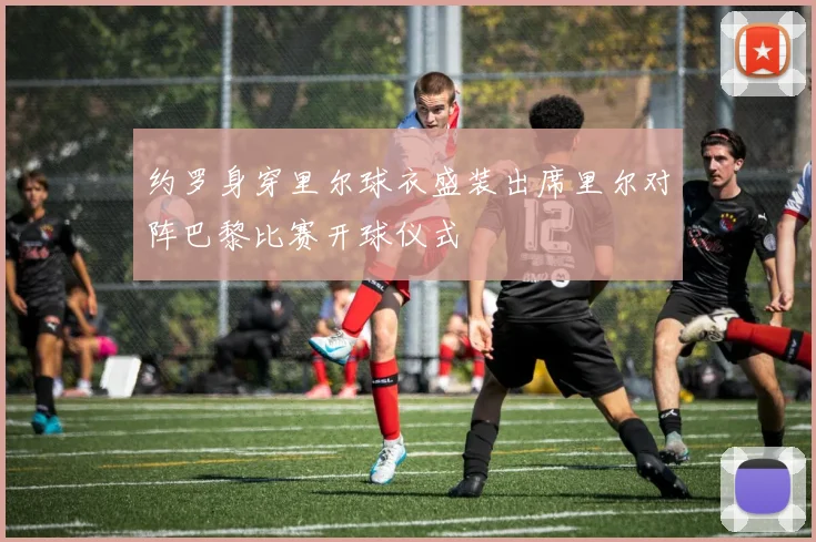 约罗身穿里尔球衣盛装出席里尔对阵巴黎比赛开球仪式