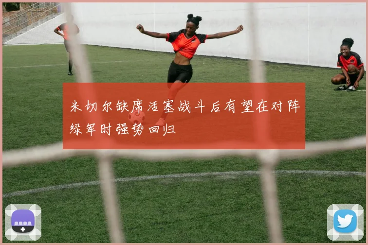 米切尔缺席活塞战斗后有望在对阵绿军时强势回归