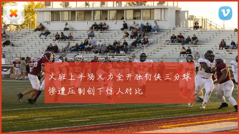 文班上半场火力全开独行侠三分球惨遭压制创下惊人对比