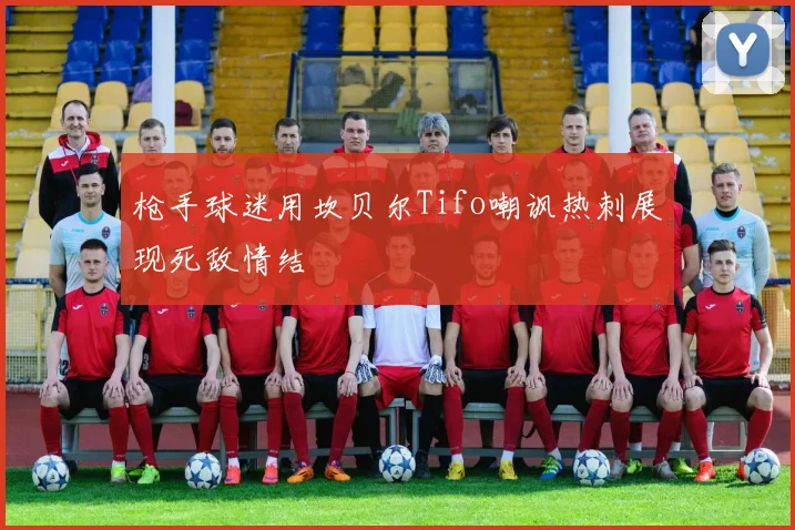 枪手球迷用坎贝尔Tifo嘲讽热刺展现死敌情结