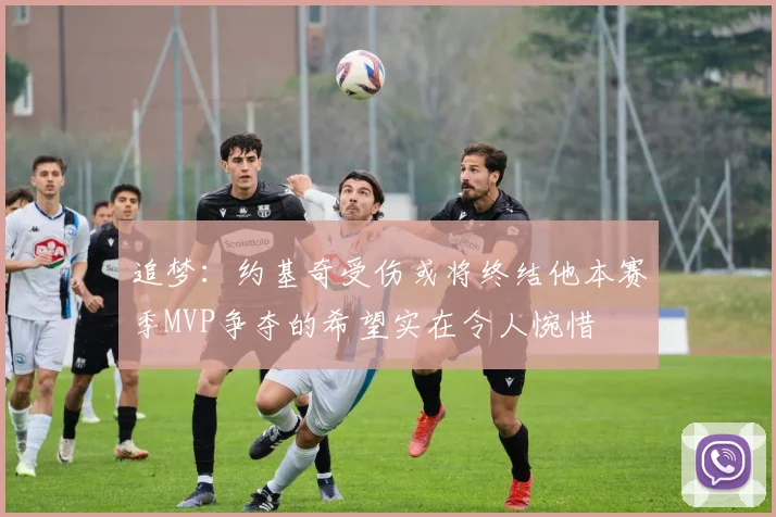 追梦：约基奇受伤或将终结他本赛季MVP争夺的希望实在令人惋惜