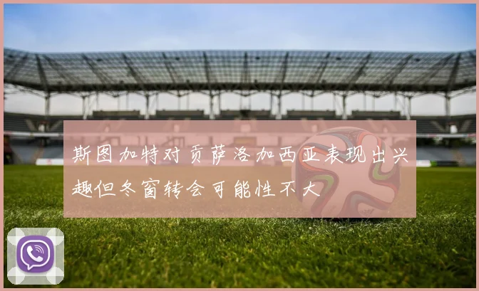斯图加特对贡萨洛加西亚表现出兴趣但冬窗转会可能性不大