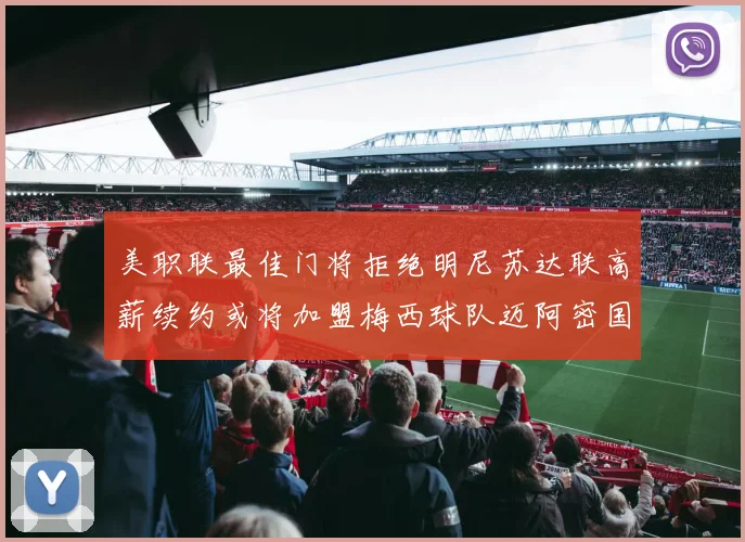 美职联最佳门将拒绝明尼苏达联高薪续约或将加盟梅西球队迈阿密国际