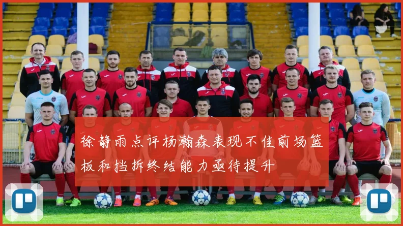 徐静雨点评杨瀚森表现不佳前场篮板和挡拆终结能力亟待提升